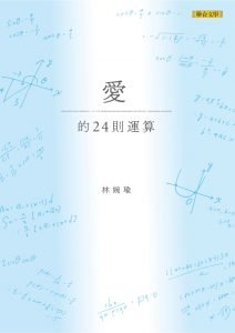 林婉瑜｜聯合文學雜誌｜聯合文學生活誌