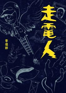 走電人｜李儀婷｜聯合文學雜誌