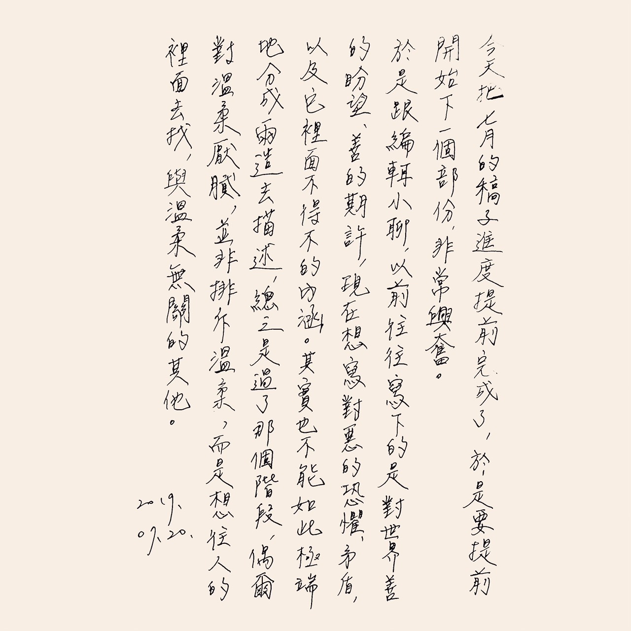 手寫日記｜七月｜張西｜7/20