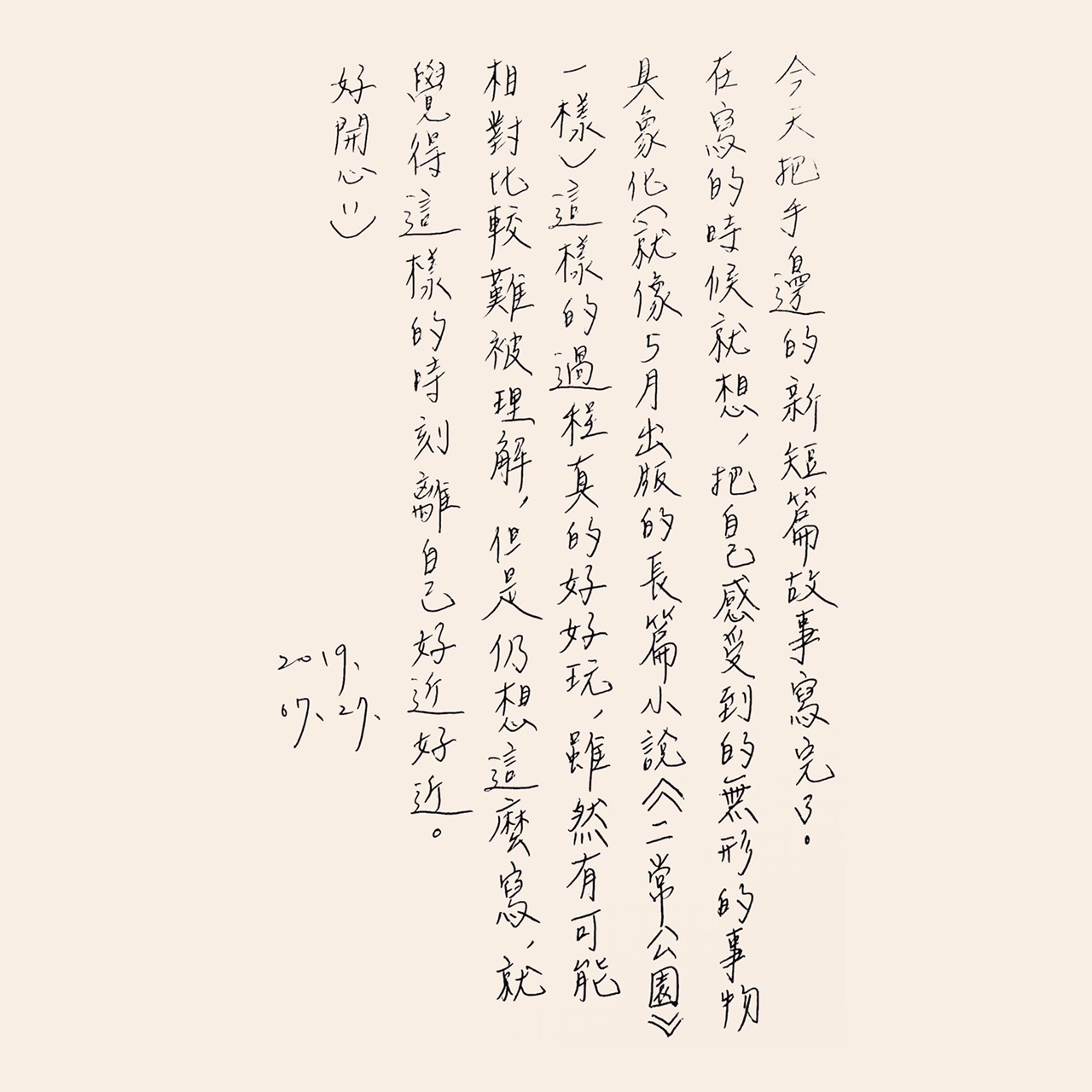 手寫日記｜七月｜張西｜7/27