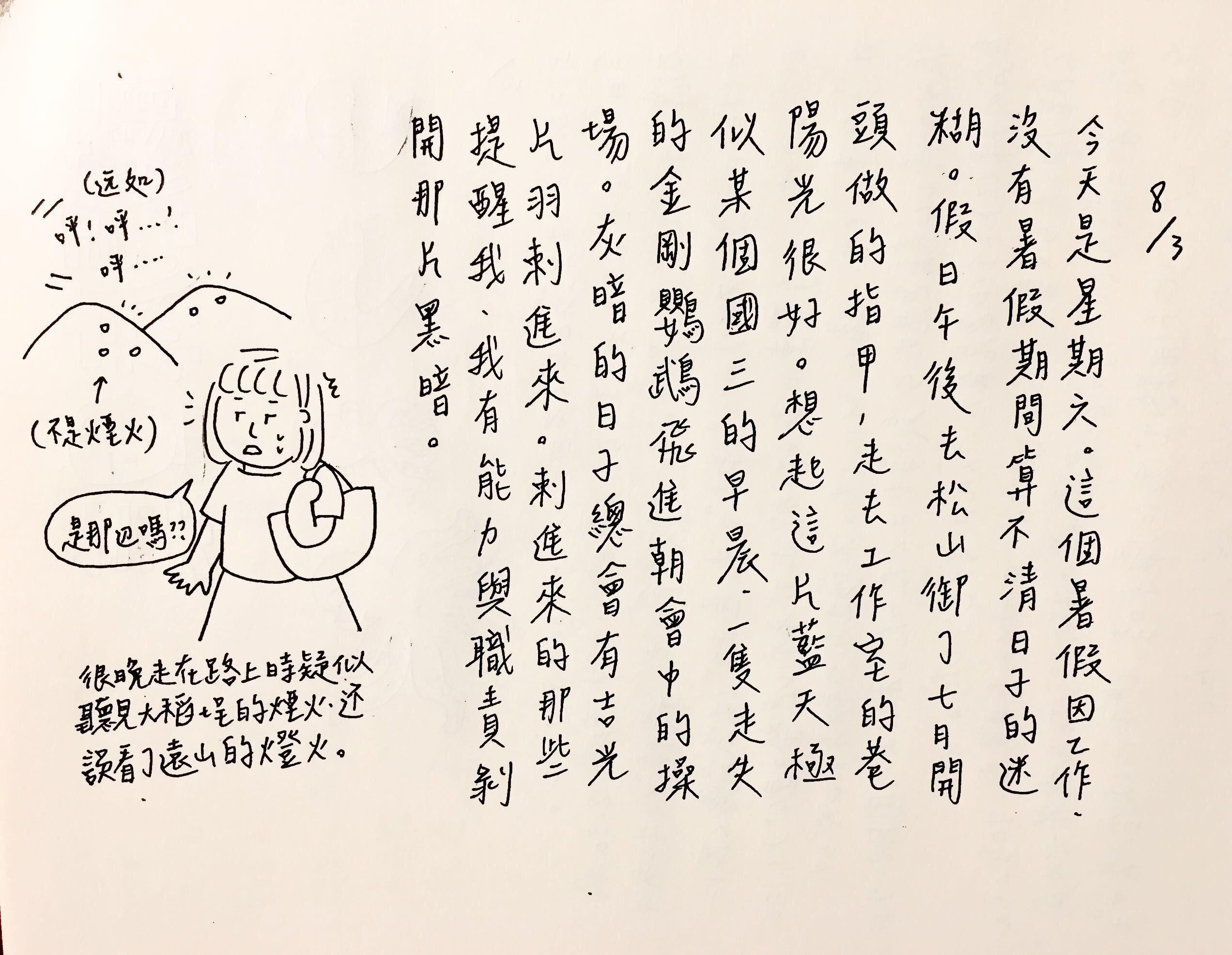 手寫日記｜八月｜許瞳｜8/3