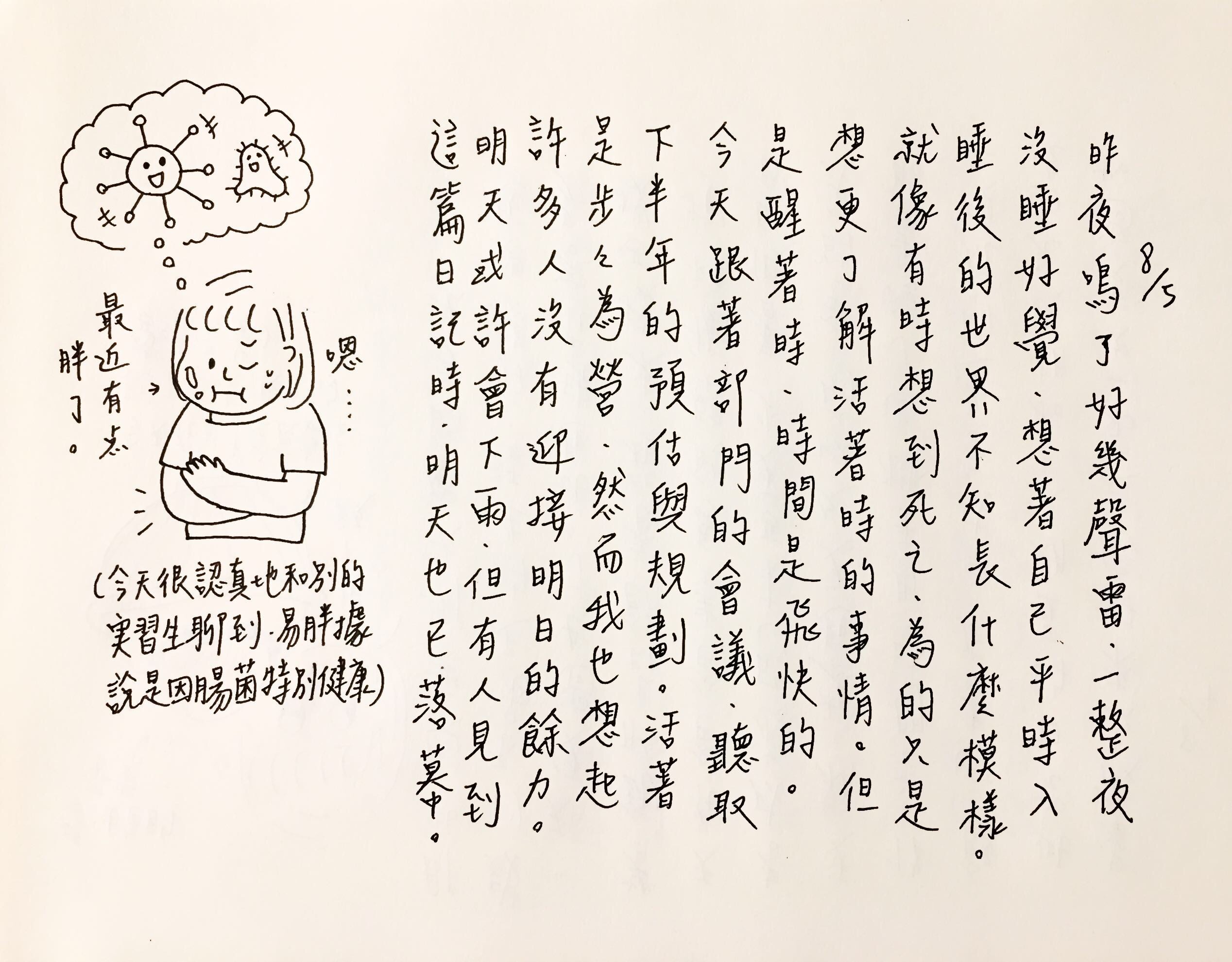 手寫日記｜八月｜許瞳｜8/5