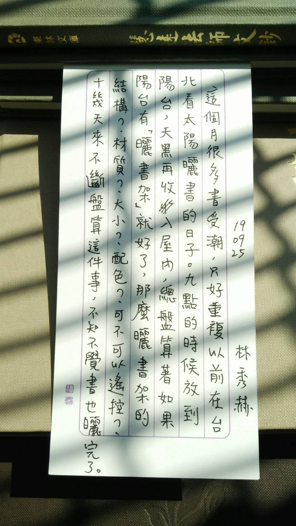 手寫日記｜九月｜林秀赫｜9/25