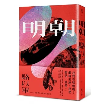 《明朝》，駱以軍，鏡文學