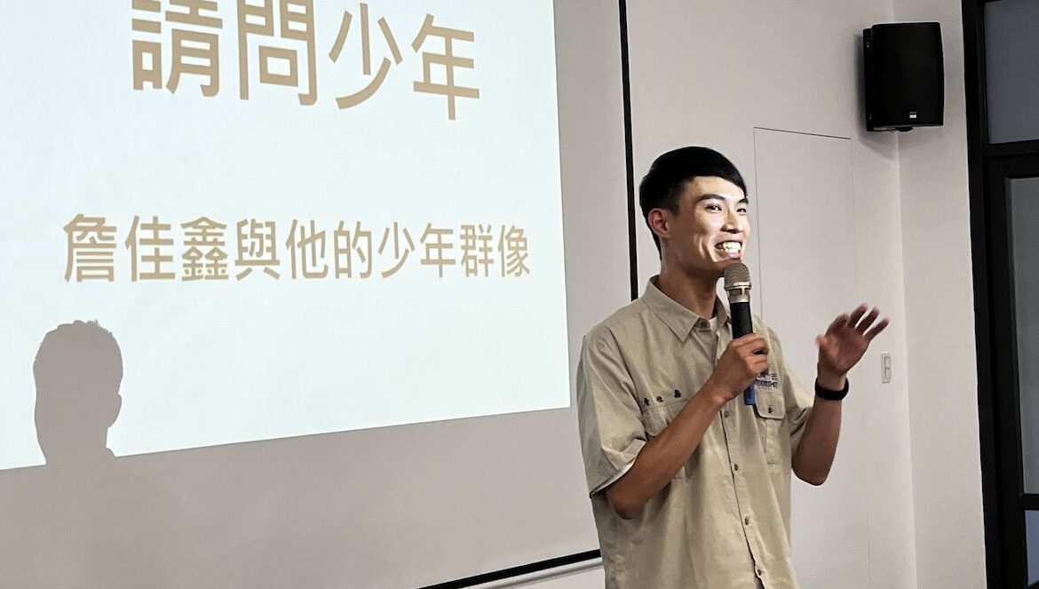 請問少年：詹佳鑫與他的少年群像