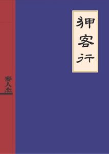 《狎客行》麥人杰｜大辣｜2003