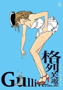 《格列芙遊記》Milo Manara｜大辣｜2003