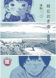 《錯位的青春》淺野一二〇｜台灣東販｜2023