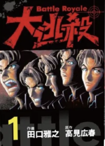 《Battle Royale 大逃殺》高見広春、田口雅之｜長鴻出版社｜2023