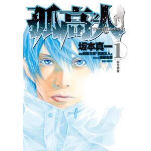 《孤高之人》新田次郎、坂本真一｜尖端出版｜2021