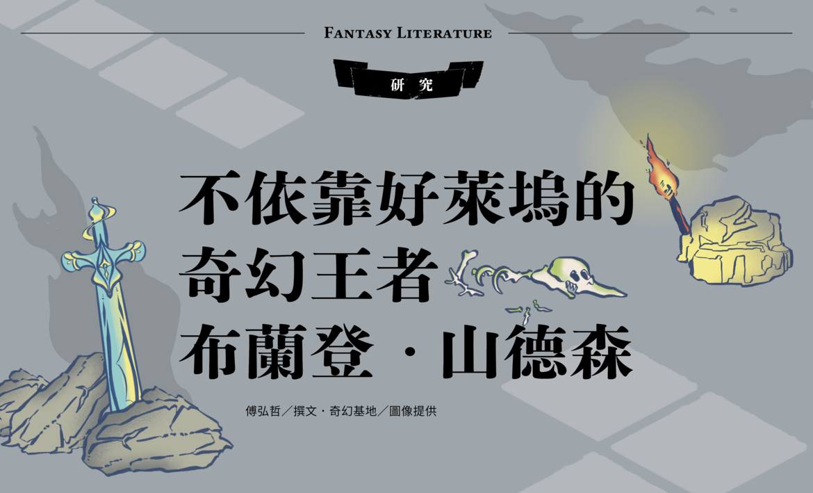 當月精選】不依靠好萊塢的奇幻王者布蘭登·山德森｜聯合文學unitas生活誌