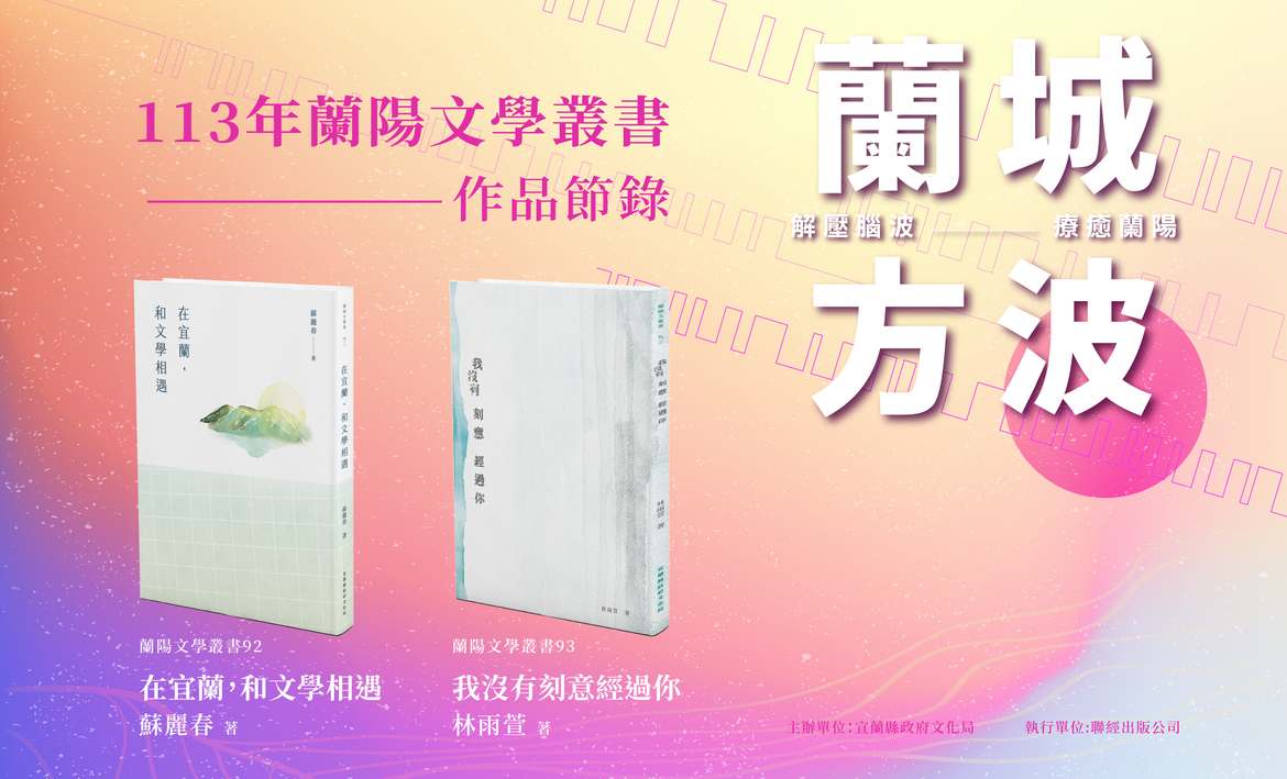 113年蘭陽文學叢書】《在宜蘭，和文學相遇》、《我沒有刻意經過你