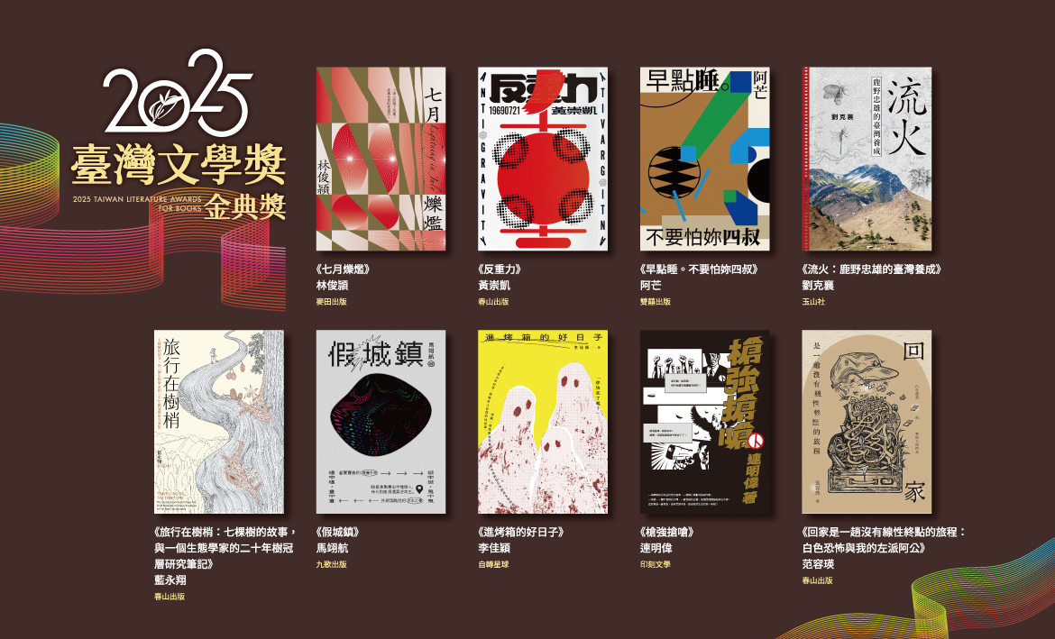 2025臺灣文學獎-金典獎得獎書9本