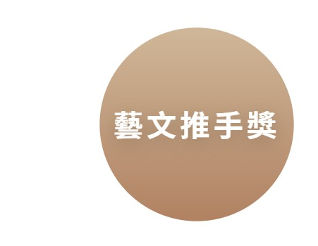 藝文推手