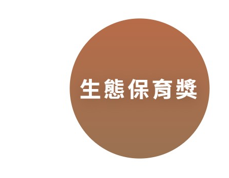 生態保育