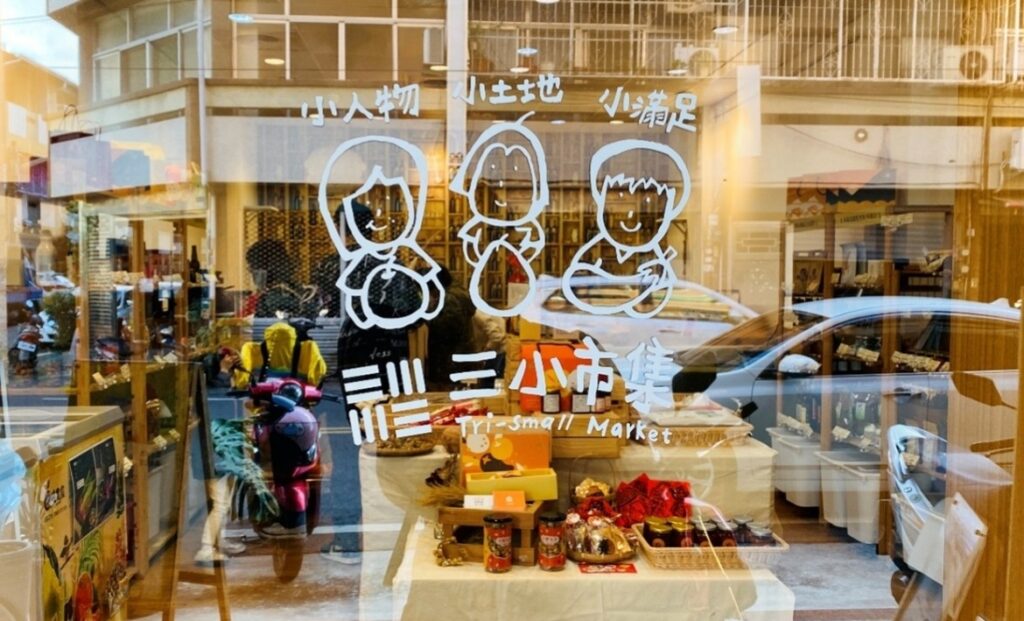 三小市集店鋪。