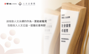 人文企業獎