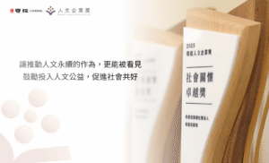 人文企業獎
