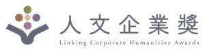 人文企業獎