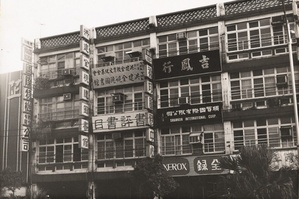 1975年9月2日，洪建全視聽圖書館南京東路開幕，書評書目出版社也從博愛路搬遷至此。圖/洪建全基金會提供