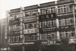 1975年9月2日，洪建全視聽圖書館南京東路開幕，書評書目出版社也從博愛路搬遷至此。圖/洪建全基金會提供