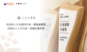 人文企業獎