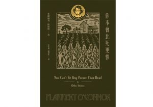 《你不會比死更慘》 芙蘭納莉．歐康納╱著 聯經出版