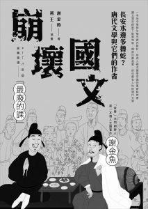 崩壞國文