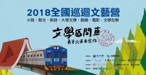 2018 全國巡迴文藝營