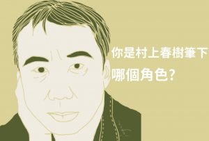大人的村上檢定