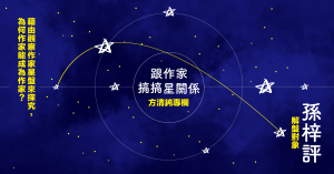 方清純, 孫梓評