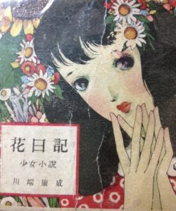 花日記 
〈花日記〉藉由日記的形式，將青春期少女的煩惱、愛情及生活細膩地呈現在作品中。以東京為主要背景，對女學校的場景也多所描寫。