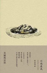 美麗與哀愁  川端康成晚年的作品，雖然是一個關於報復的畸情故事，亦在其中描繪纏膩的、兩個女性的情愛關係。相較於早年的少女小說，顯然回到了人間。