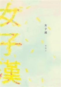 《女子漢》
作者：楊隸亞
出版社：九歌出版
出版日期：2017.02