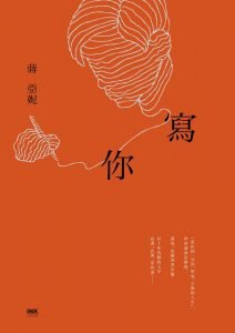 《寫你》
作者：蔣亞妮
出版社：印刻出版
出版日期：2017.10