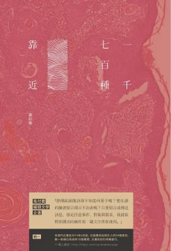 《一千七百種靠近：免付費文學罐頭 輯I》
作者：蕭詒徽
出版社：九歌出版
出版日期：2017.08