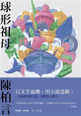《球形祖母》
作者：陳柏言
出版社：木馬文化
出版日期：2017.12
