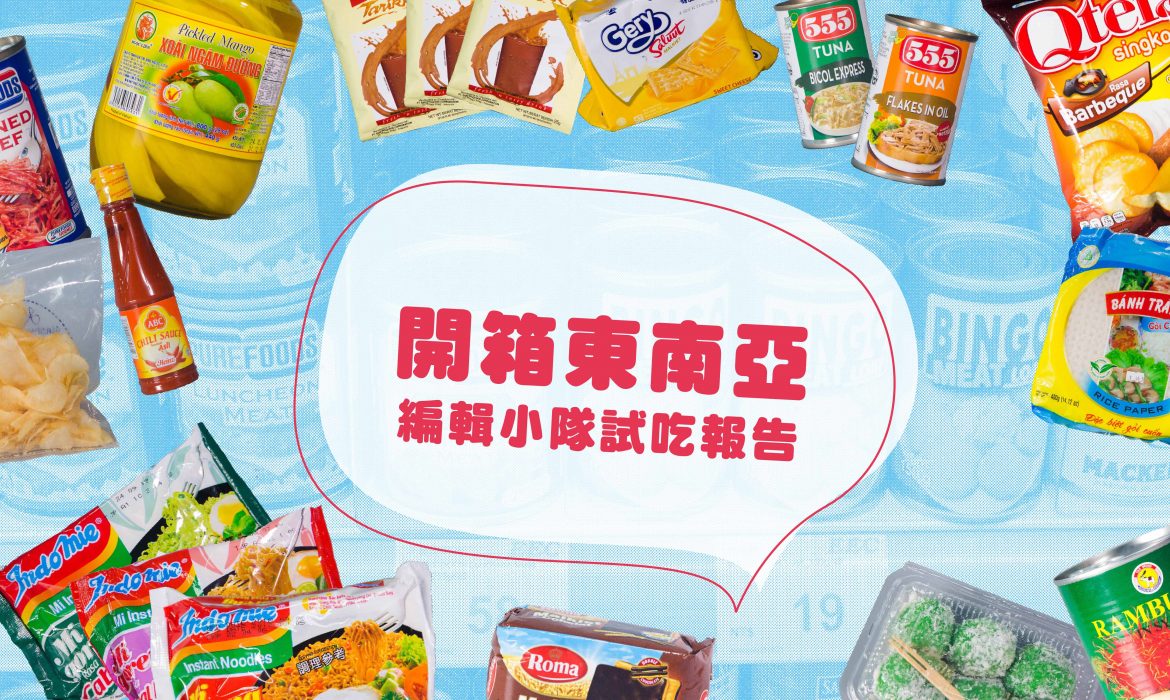 東南亞開箱