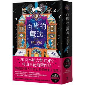 《百貨的魔法》，村山早紀 ，悅知文化