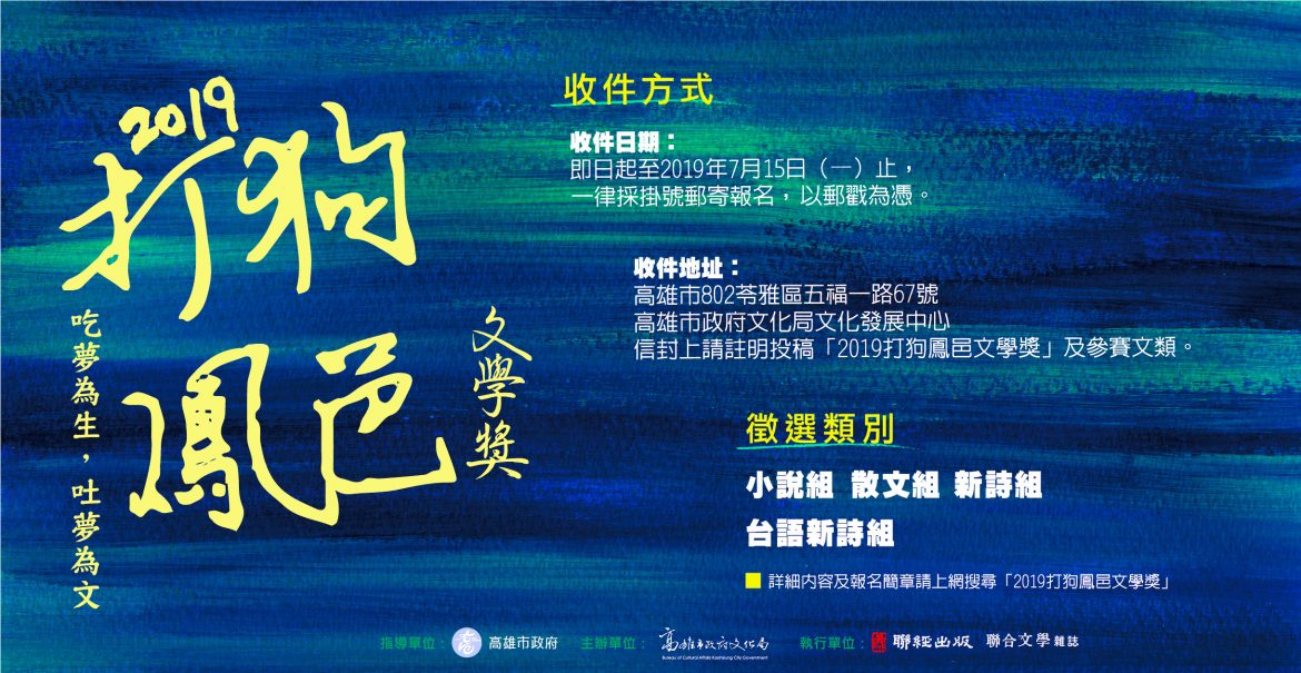 2019打狗鳳邑文學獎