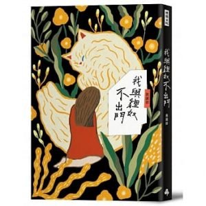 《我與貍奴不出門》，黃麗群，時報出版