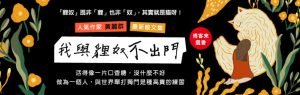 《我與貍奴不出門》，黃麗群，時報出版