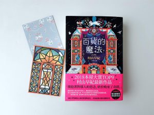 《百貨的魔法》，村山早紀 ，悅知文化