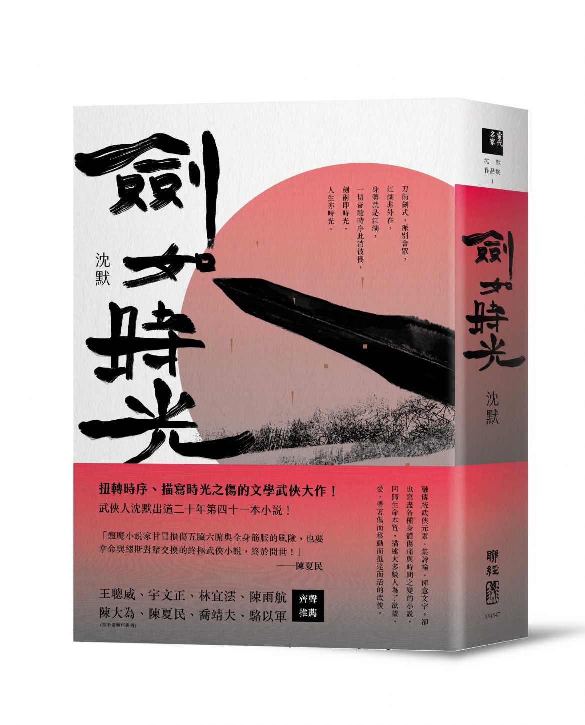 《劍如時光》,沈默,聯經出版 《劍如時光》,沈默,聯經出版