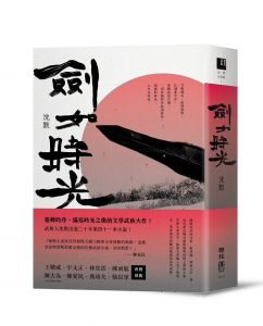 《劍如時光》，沈默，聯經出版
