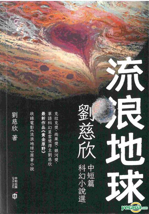 《流浪地球：劉慈欣中短篇科幻小說選》，劉慈欣，香港中和出版