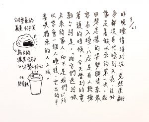 手寫日記｜八月｜許瞳｜8/21