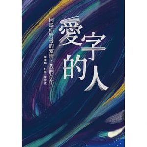 《愛字的人：因為你對書的愛情，我們存在》，虹風(沙貓／李偉麟／陳安弦，小寫創意