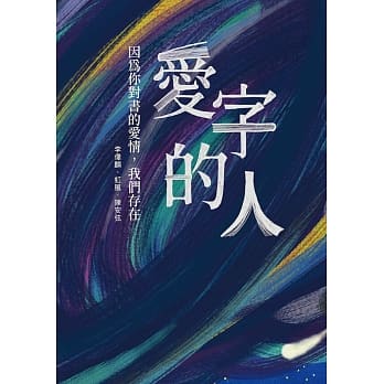 《愛字的人：因為你對書的愛情，我們存在》，虹風(沙貓／李偉麟／陳安弦，小寫創意