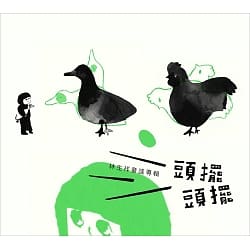 林生祥童謠專輯頭擺頭擺 (2CD)